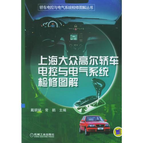 上海大众高尔轿车电控与电气系统检修图解——轿车电控与电气系统检修图解丛书