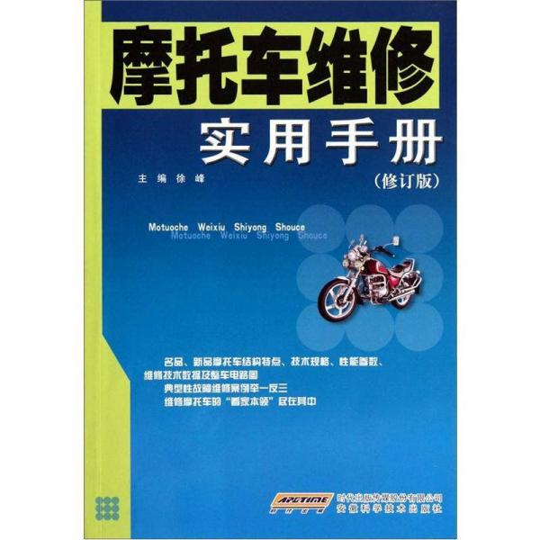 摩托車維修實(shí)用手冊（修訂版）