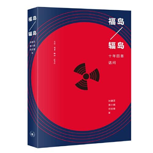 福島——輻島：十年回首詰問