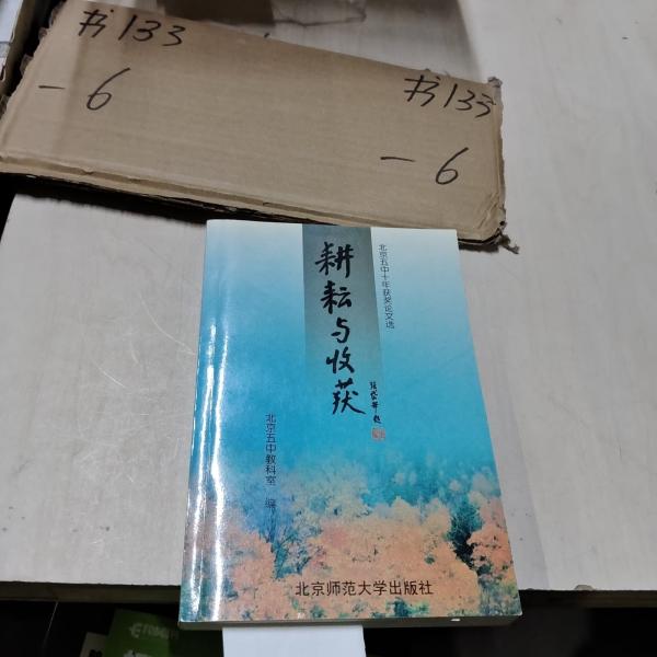 耕耘與收獲:北京五中十年獲獎?wù)撐倪x