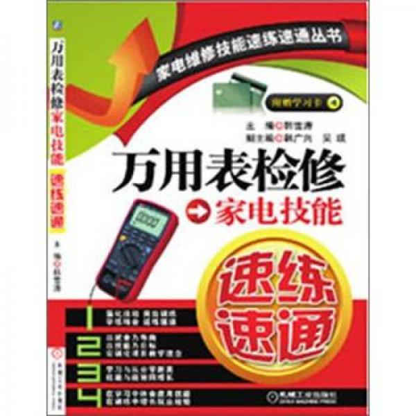 家电维修技能速练速通丛书：万用表检修家电技能速练速通