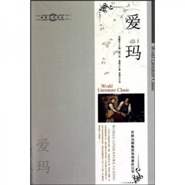 世界文學(xué)譯叢：愛(ài)瑪