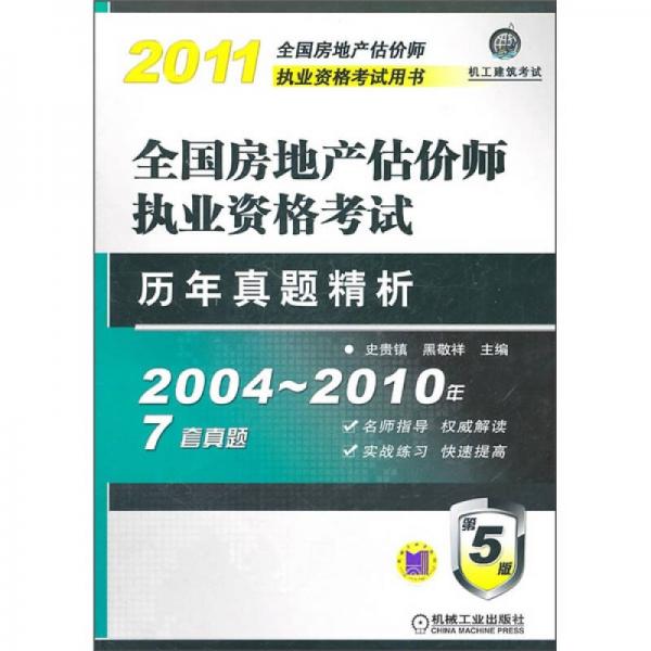 全国房地产估价师执业资格考试历年真题精析