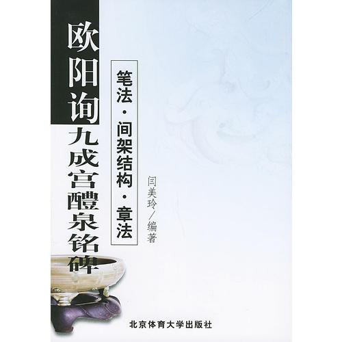 歐陽詢《九成宮醴銘碑》筆法·間架結構·章法