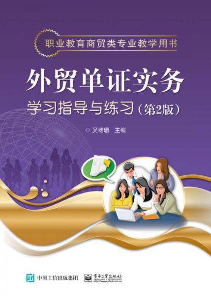 外貿(mào)單證實務(wù)學(xué)習(xí)指導(dǎo)與練習(xí)（第2版）