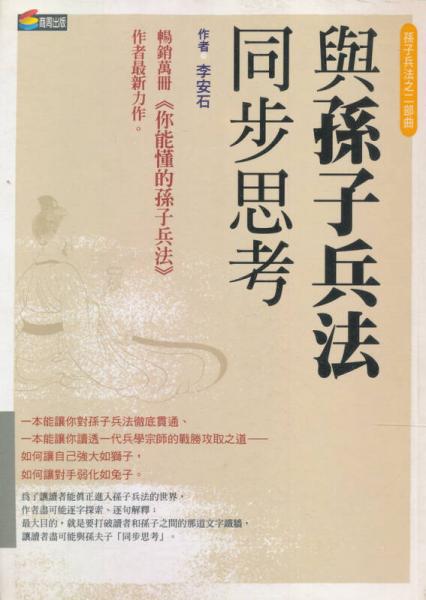 与孙子兵法同步思考 : 