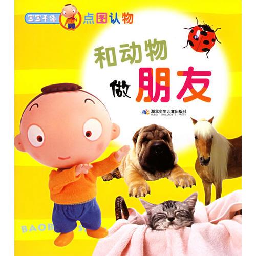 和動物做朋友——寶寶手指點(diǎn)科認(rèn)物
