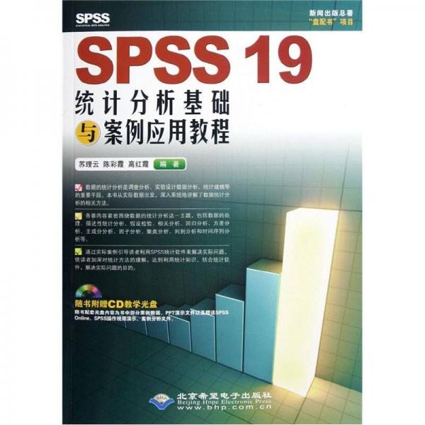 SPSS19統(tǒng)計(jì)分析基礎(chǔ)與案例應(yīng)用教程