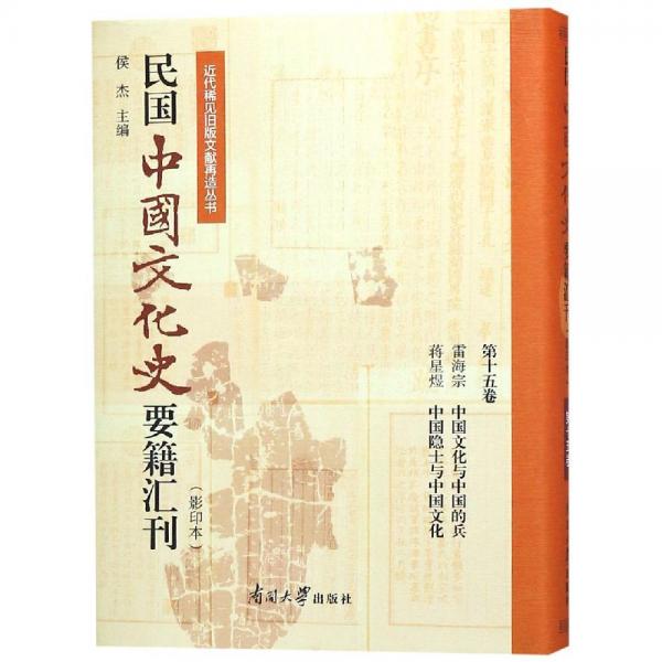 民国中国文化史要籍汇刊(第15卷) 