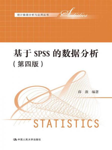 基于SPSS的数据分析（第四版）（统计数据分析与应用丛书）