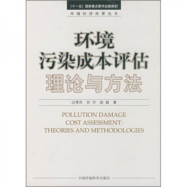 環(huán)境污染成本評估理論與方法