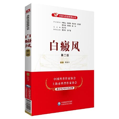 白癜風(fēng)（第二版）（名醫(yī)與您談疾病叢書）