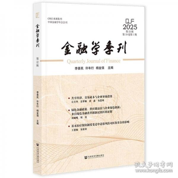 金融学季刊:第52辑 2025