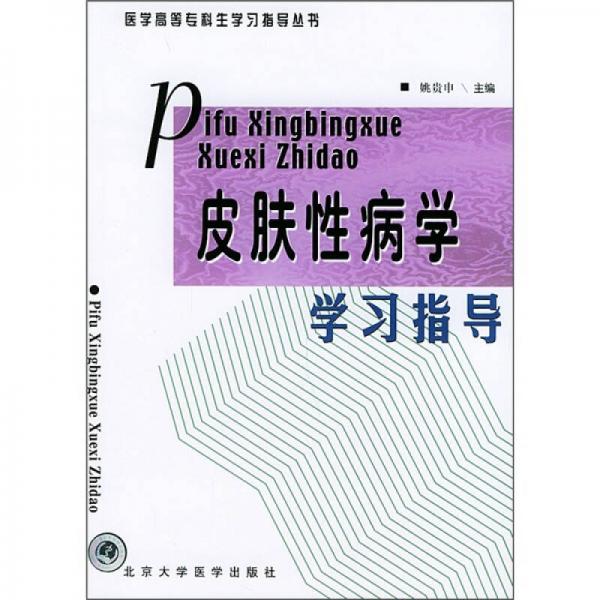 皮膚性病學(xué)學(xué)習(xí)指導(dǎo)