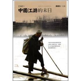 1949，中國江湖的末日