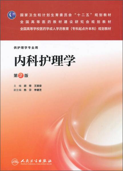 内科护理学（第2版）/国家卫生和计划生育委员会“十二五”规划教材全国高等医药教材研究会规划教材