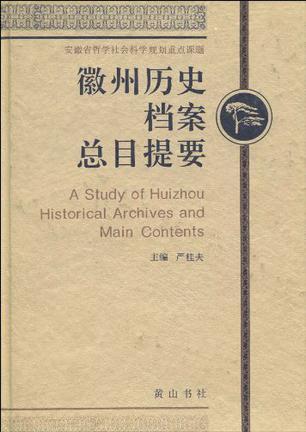 徽州歷史檔案總目提要
