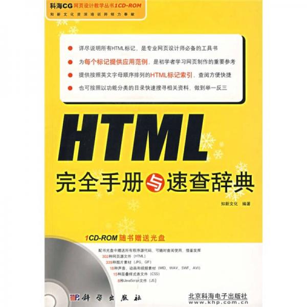 HTML完全手册与速查辞典