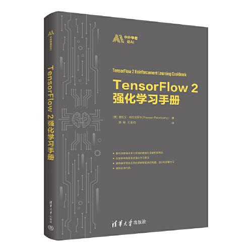 TensorFlow2強化學習手冊