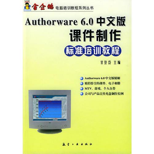 Authorware 6.0中文版课件制作标准培训教程
