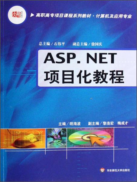 ASP.NET項(xiàng)目化教程