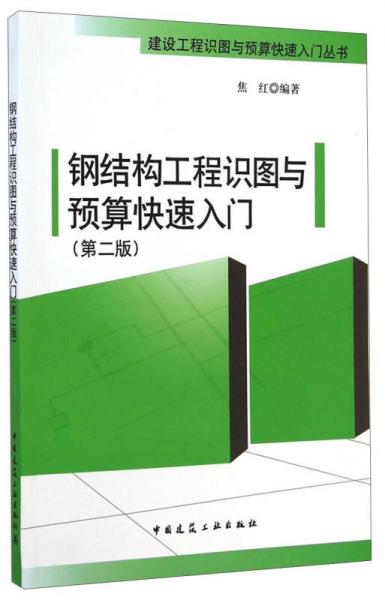 建設(shè)工程識(shí)圖與預(yù)算快速入門(mén)叢書(shū)：鋼結(jié)構(gòu)工程識(shí)圖與預(yù)算快速入門(mén)（第二版）