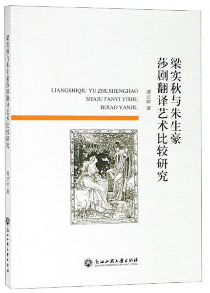 梁實秋與朱生豪莎劇翻譯藝術(shù)比較研究