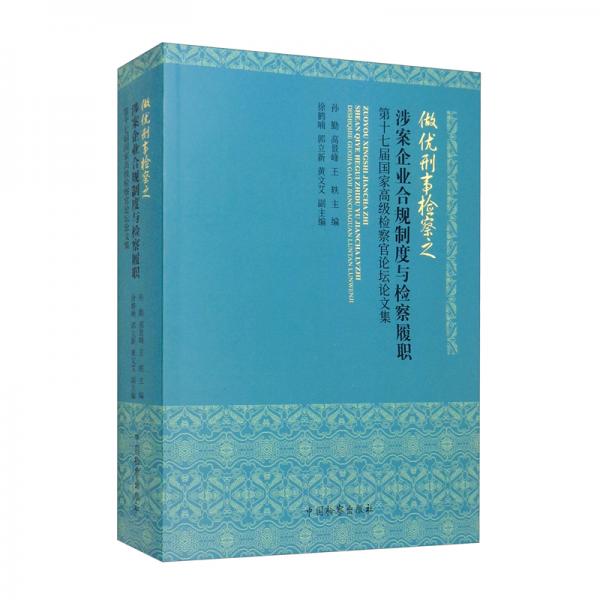 做優(yōu)刑事檢察之涉案企業(yè)合規(guī)制度與檢察履職——第十七屆國家高級檢察官論壇論文集