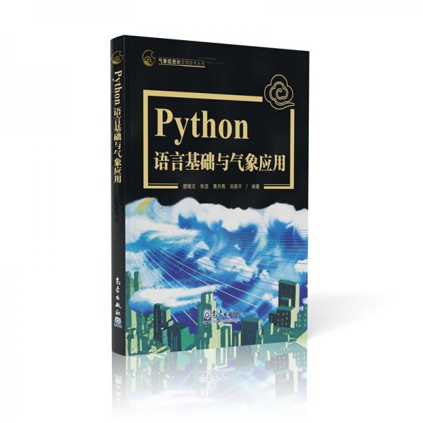 Python语言基础及气象应用