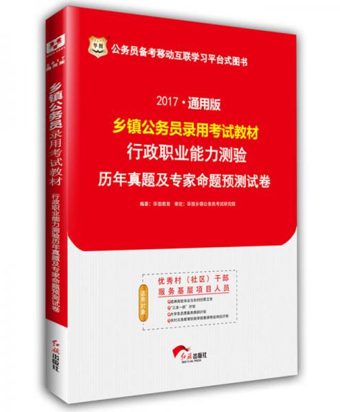 2017华图·通用版乡镇公务员录用考试教材：行政职业能力测验历年真题及专家命题预测试卷