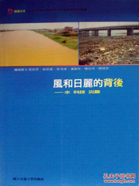 風和日麗的背后：水、科技、災