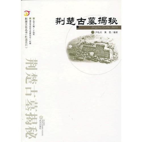 荊楚古墓揭秘.荊楚文化叢書(勝跡系列）