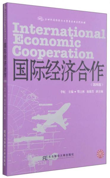 国际经济合作（第4版）/21世纪国际经济与贸易专业系列教材