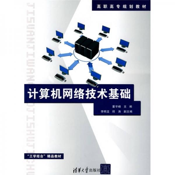 計(jì)算機(jī)網(wǎng)絡(luò)技術(shù)基礎(chǔ)
