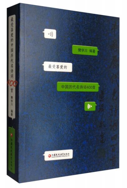 最受喜愛的中國歷代名詩詞400首