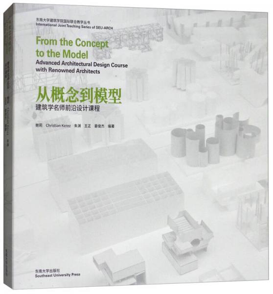 从概念到模型（建筑学名师前沿设计课程）/东南大学建筑学院国际联合教学丛书