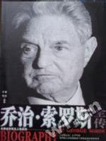 喬治·索羅斯全傳