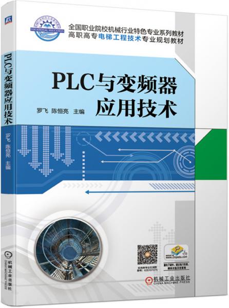 PLC與變頻器應(yīng)用技術(shù)