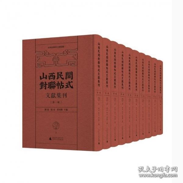 山西民間歷史文獻叢編 山西民間對聯(lián)帖式文獻集刊