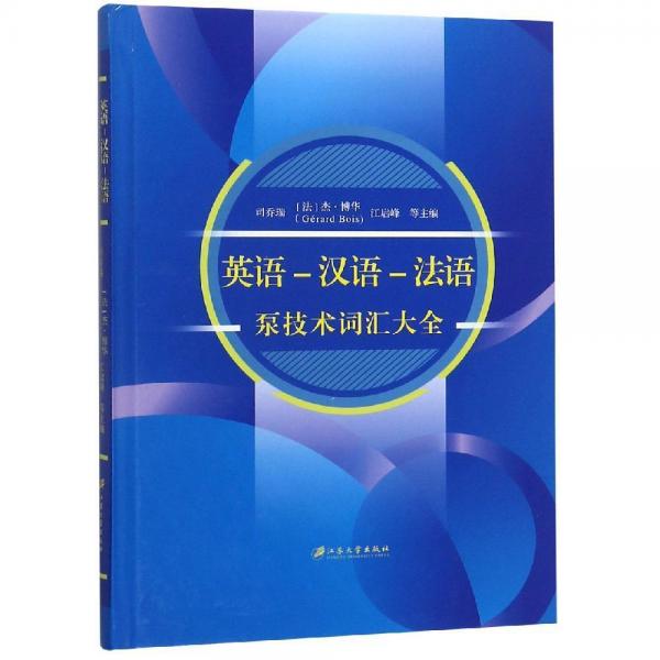 英語(yǔ)-漢語(yǔ)-法語(yǔ)泵技術(shù)詞匯大全(精裝) 