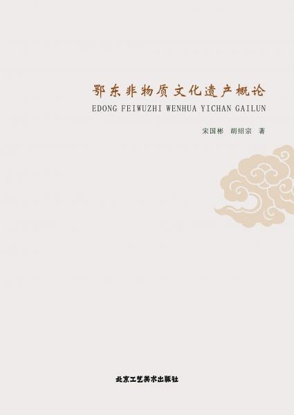 鄂東非物質(zhì)文化遺產(chǎn)概論