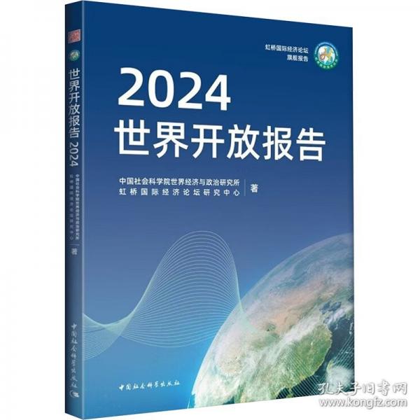 世界開放報告(2024)