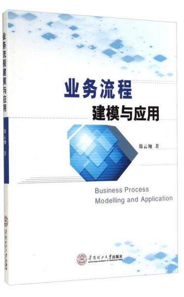 業(yè)務(wù)流程建模與應(yīng)用