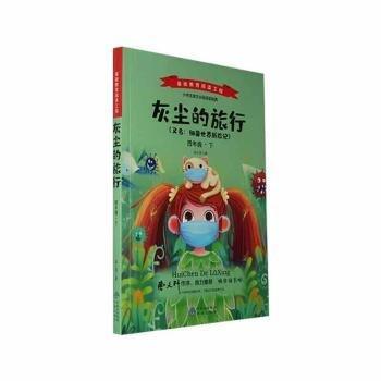灰尘的旅行:下:四年级 生物科学 