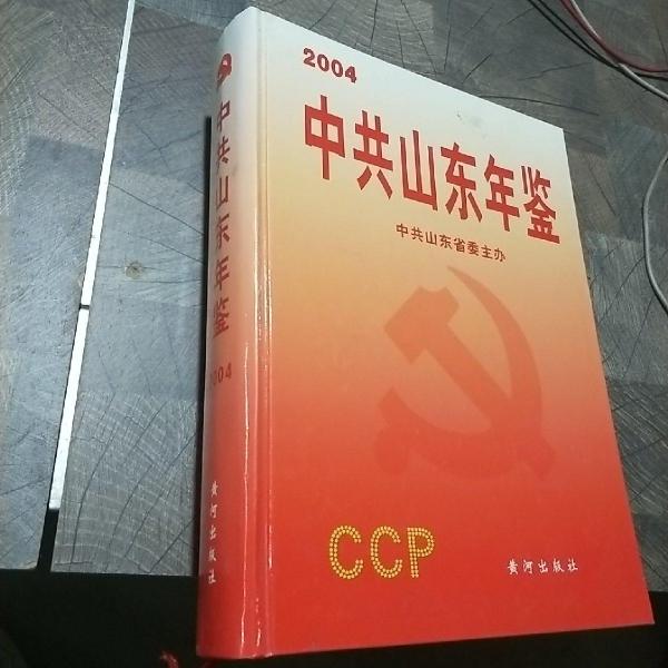 中共山東年鑒.2004