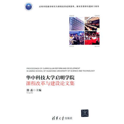 華中科技大學啟明學院課程改革與建設論文集