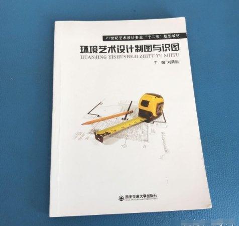 環(huán)境藝術(shù)設(shè)計制圖與識圖