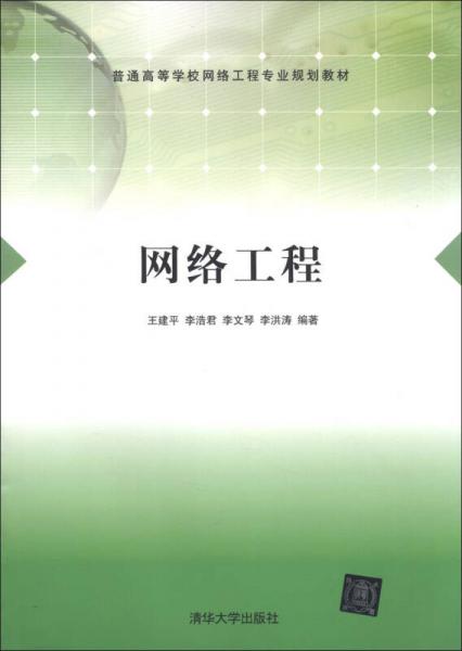 網(wǎng)絡(luò)工程/普通高等學校網(wǎng)絡(luò)工程專業(yè)規(guī)劃教材