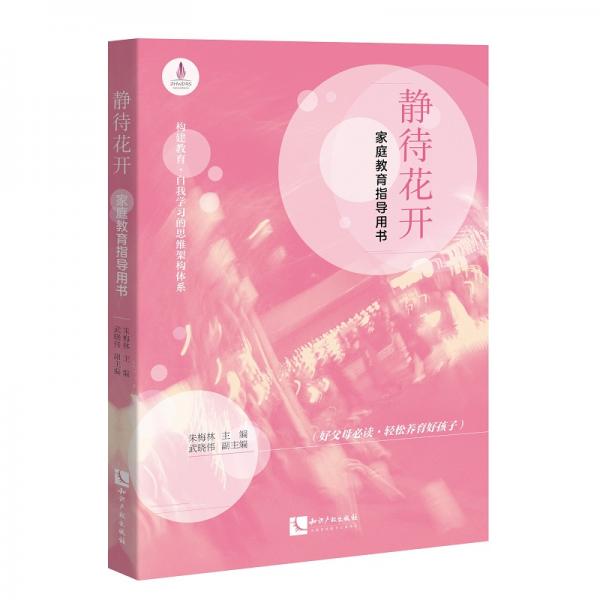 靜待花開：家庭教育指導用書