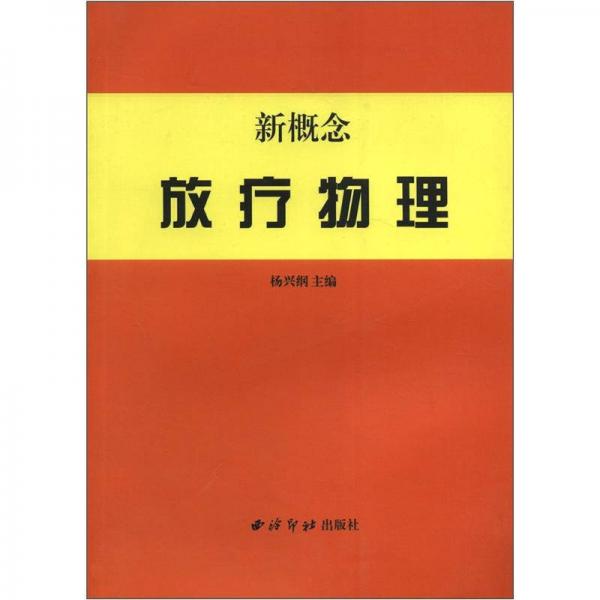 新概念放療物理